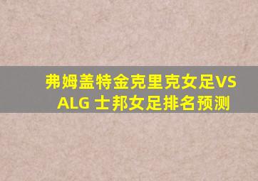 弗姆盖特金克里克女足VSALG 士邦女足排名预测